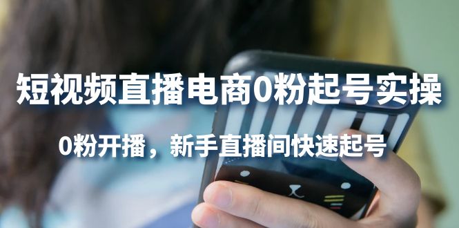 短视频直播电商0粉起号实操，0粉开播，新手直播间快速起号-时光资源网