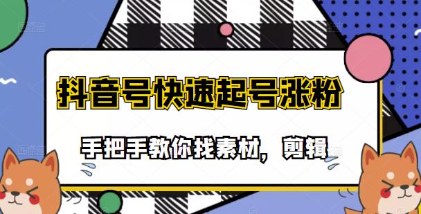 市面上少有搞笑视频剪快速起号课程，手把手教你找素材剪辑起号-时光资源网