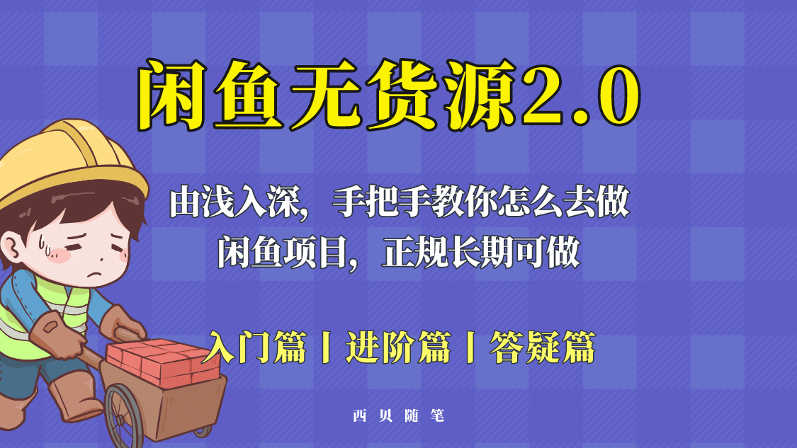 闲鱼无货源最新玩法，从入门到精通，由浅入深教你怎么去做-时光资源网