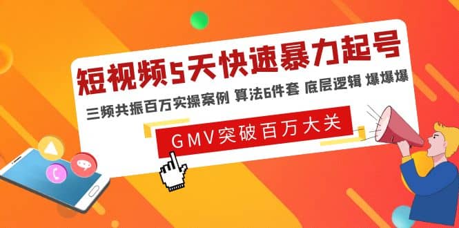 短视频5天快速暴力起号，三频共振百万实操案例 算法6件套 底层逻辑 爆爆爆-时光资源网