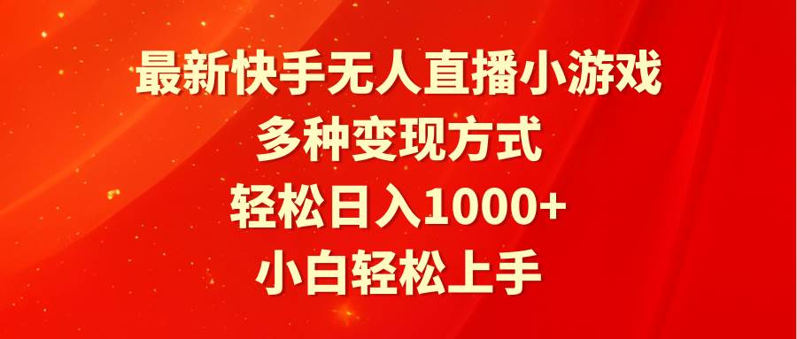 最新快手无人直播小游戏，多种变现方式，轻松日入1000+小白轻松上手-时光资源网