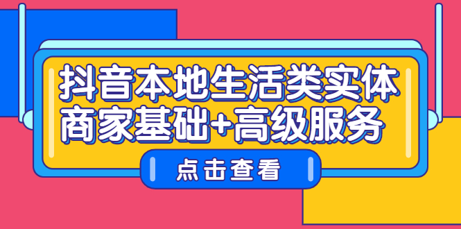 抖音本地生活类实体商家基础+高级服务-时光资源网