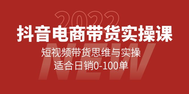 抖音电商带货实操课：短视频带货思维与实操，适合日销0-100单-时光资源网