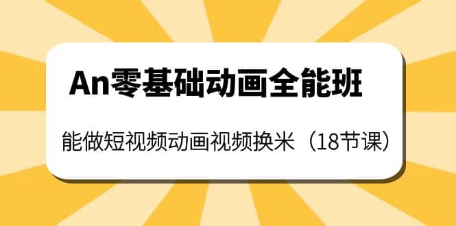 An零基础动画全能班：能做短视频动画视频换米（18节课）-时光资源网