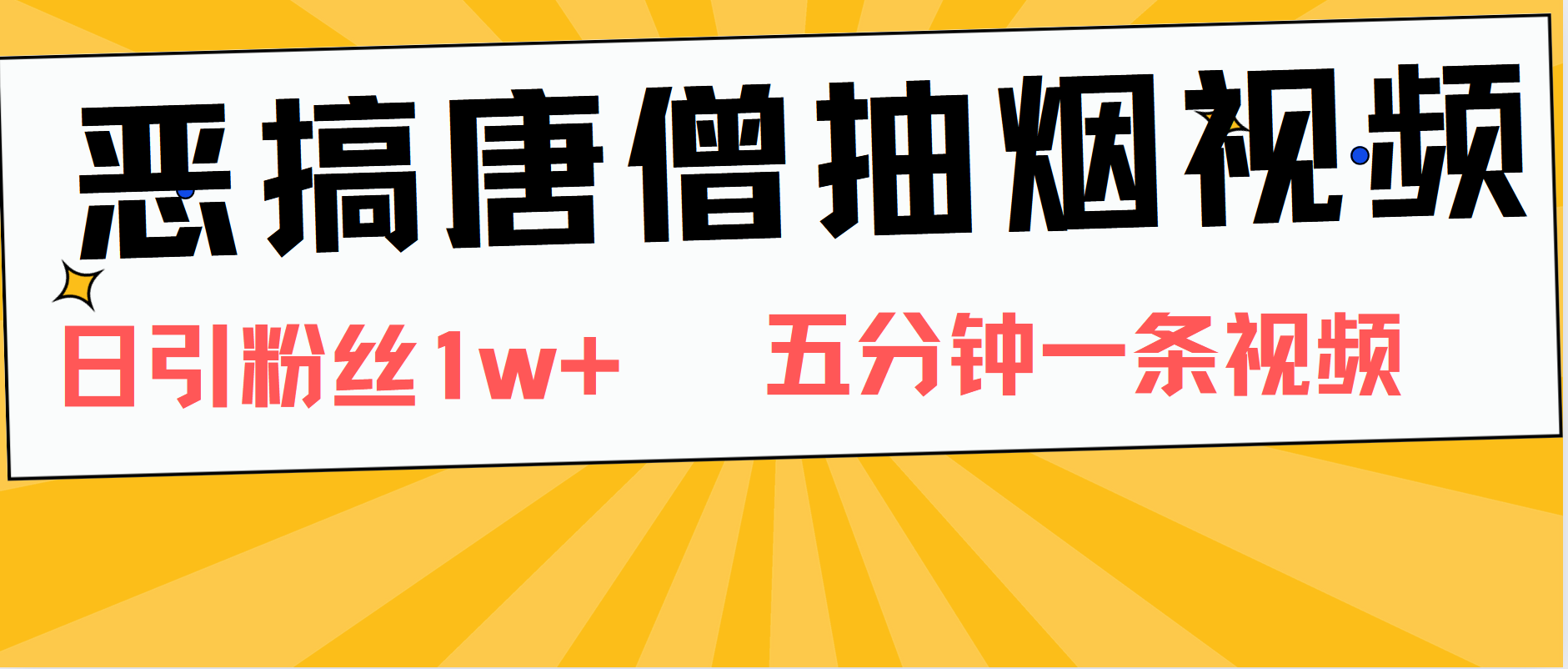 恶搞唐僧抽烟视频，日涨粉1W+，5分钟一条视频-时光资源网