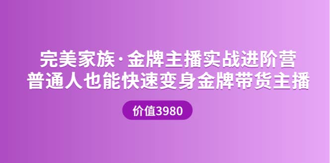 金牌主播实战进阶营 普通人也能快速变身金牌带货主播 (价值3980)-时光资源网