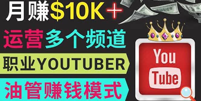 同时运作多个Youtube频道，不露脸，不录音，轻松制作热门节目，月入1W美元-时光资源网