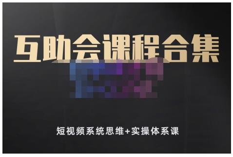 狗哥笔记的互助会课程合集，短视频系统思维+实操体系课-时光资源网