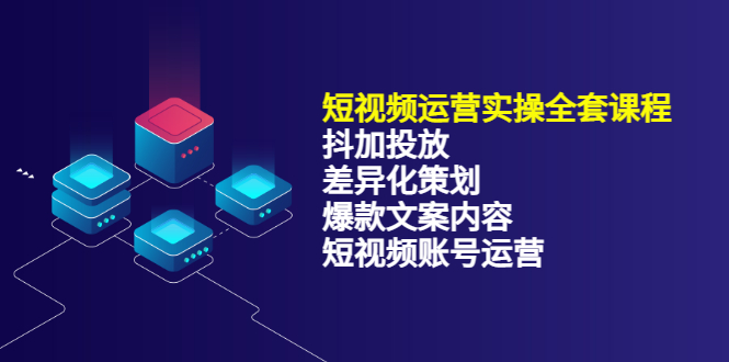 短视频运营实操4合1，抖加投放+差异化策划+爆款文案内容+短视频账号运营 销30W-时光资源网