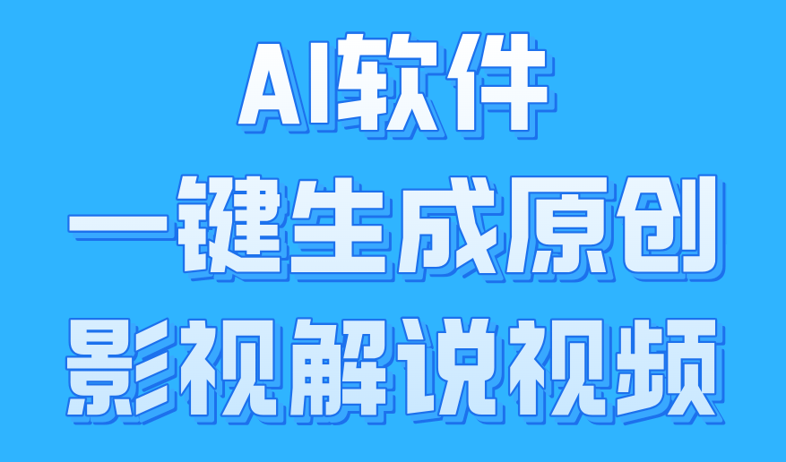 AI软件一键生成原创影视解说视频，小白日入1000+-时光资源网