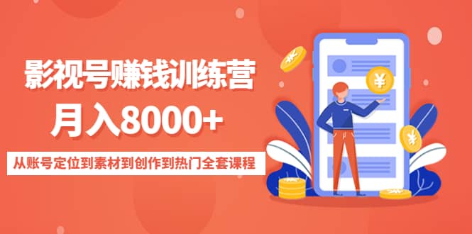 影视号训练营：从账号定位到素材到创作到热门全套课程-时光资源网