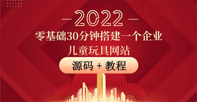 零基础30分钟搭建一个企业儿童玩具网站：助力传统企业开拓线上销售(附源码)-时光资源网