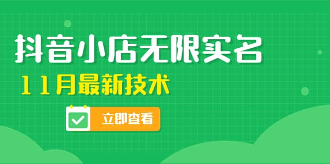 外面卖398抖音小店无限实名-11月最新技术，无限开店再也不需要求别人了-时光资源网