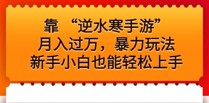 靠 “逆水寒手游”月入过万，暴力玩法，新手小白也能轻松上手-时光资源网