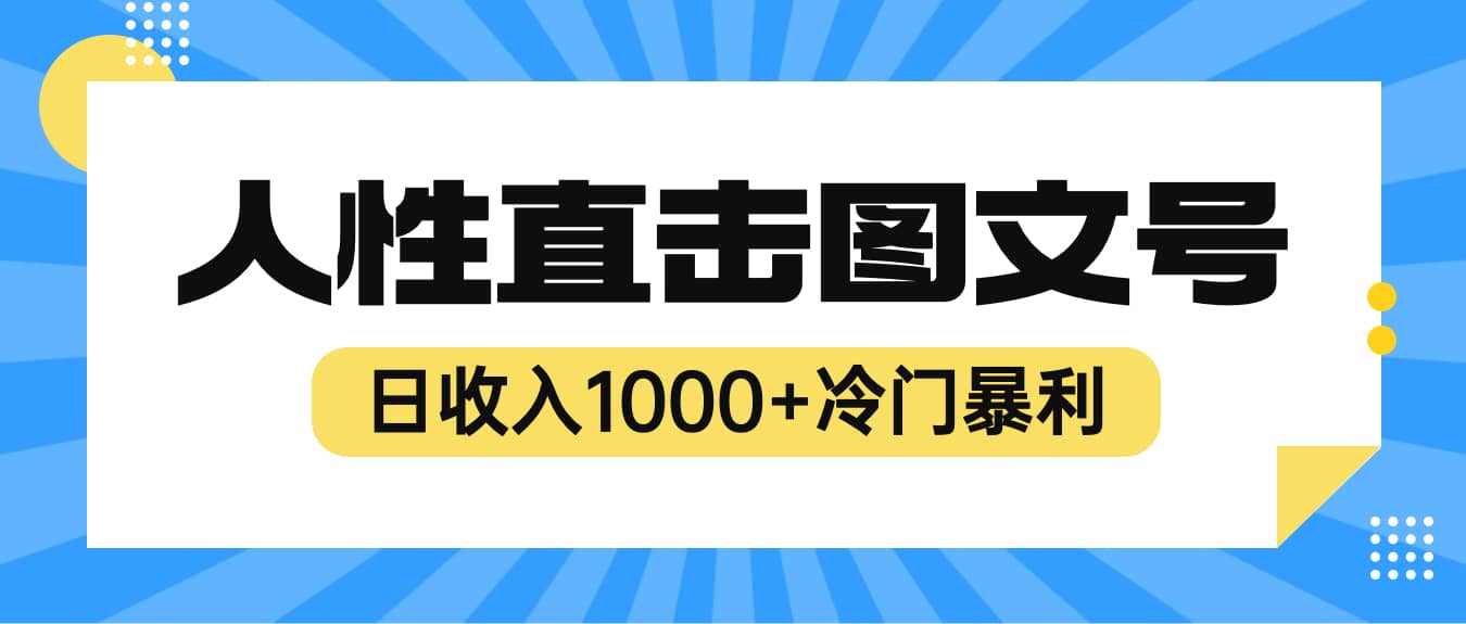 2023最新冷门暴利赚钱项目，人性直击图文号，日收入1000+【视频教程】-时光资源网