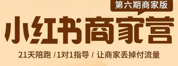 贾真-小红书商家营第6期商家版，21天带货陪跑课，让商家丢掉付流量-时光资源网