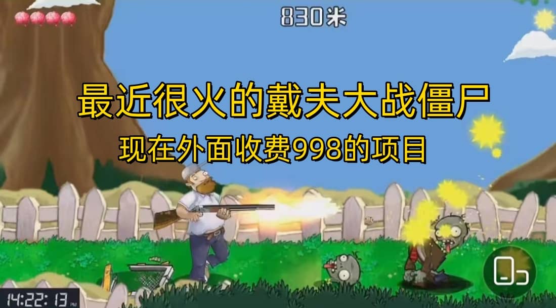 外面收费998的项目，最近很火的戴夫大战僵尸，还没烂大街，现在玩定能吃肉-时光资源网