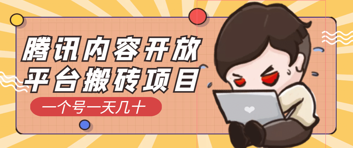 腾讯内容开放平台搬砖项目，一个号一天几十【详细玩法教程】-时光资源网