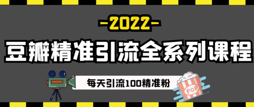 豆瓣精准引流全系列课程，每天引流100精准粉【视频课程】-时光资源网