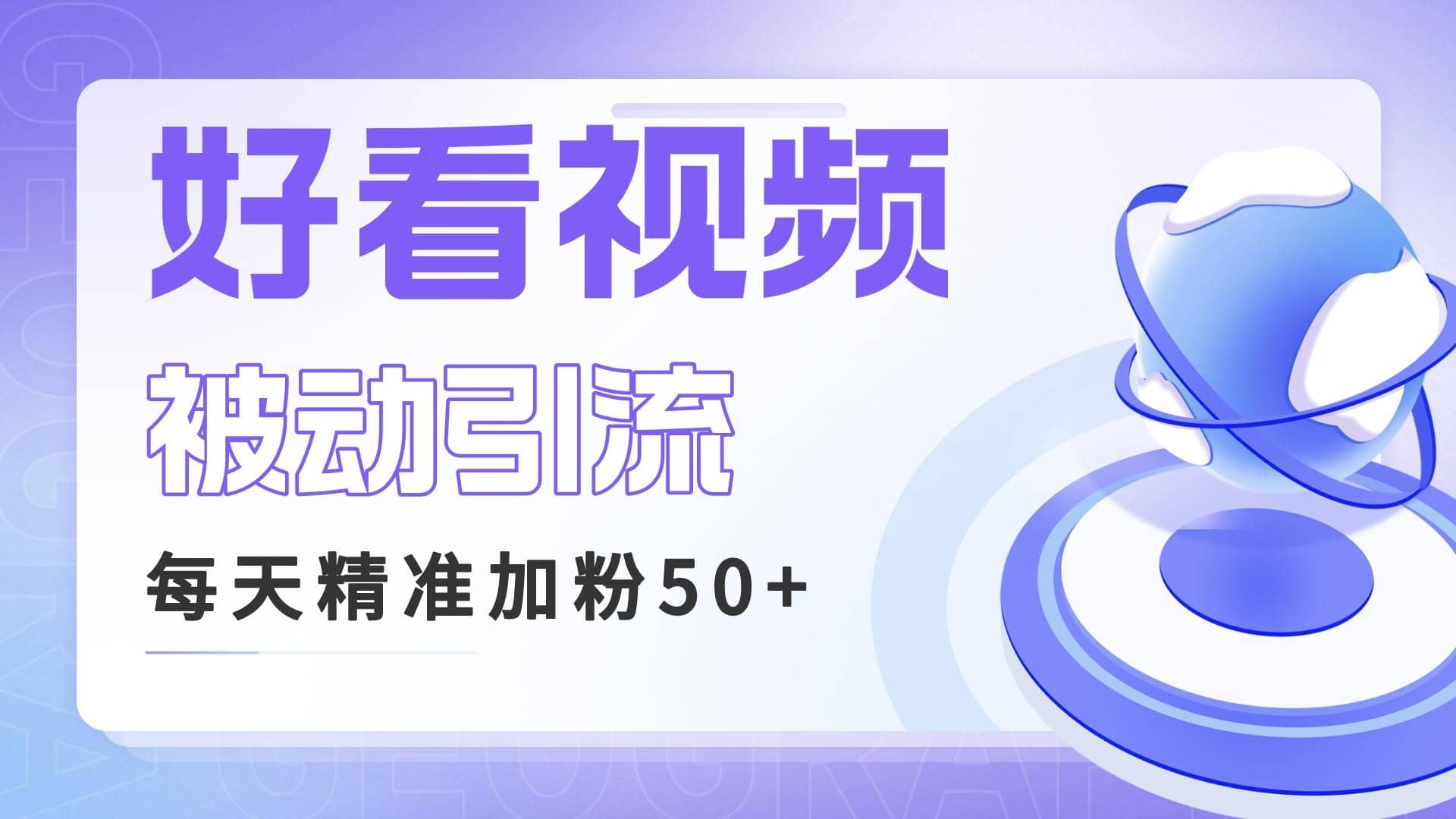 利用好看视频做关键词矩阵引流 每天50+精准粉丝 转化超高收入超稳-时光资源网