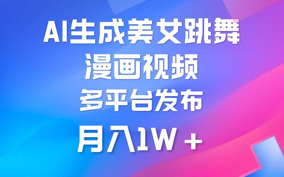 利用AI把美女跳舞视频制作漫画，纯原创，不违规。月入1W+-时光资源网