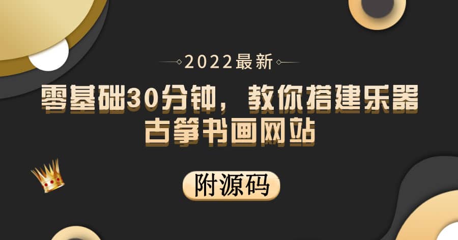 零基础30分钟，教你搭建乐器古筝书画网站 出售产品或教程赚钱（附源码）-时光资源网