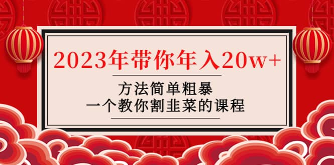 韭菜-联盟· 2023年带你年入20w+方法简单粗暴，一个教你割韭菜的课程-时光资源网