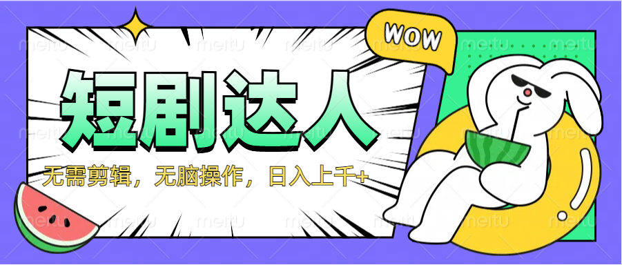 2024最新短剧玩法，无需剪辑，无脑操作，日入上千+-时光资源网