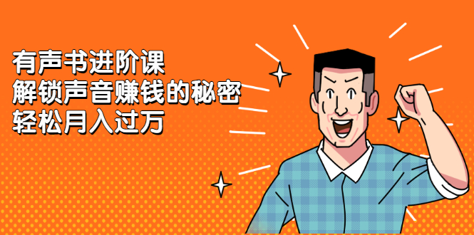 有声书进阶课，解锁声音赚钱的秘密-时光资源网