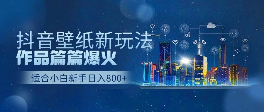 抖音壁纸号新玩法，作品篇篇爆火，日收益500+-时光资源网