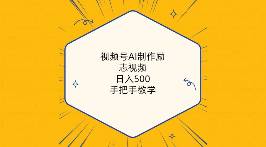 视频号AI制作励志视频，日入500+，手把手教学（附工具+820G素材）-时光资源网