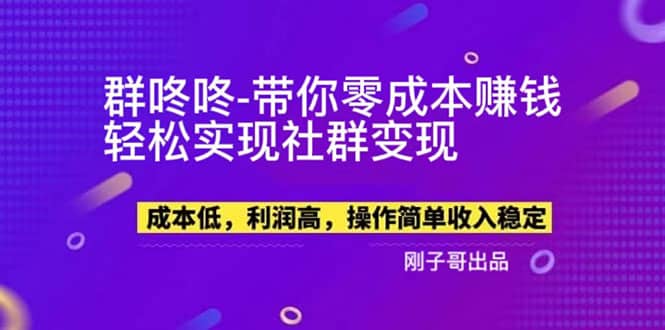 【副业新机会】”群咚咚”带你0成本赚钱，轻松实现社群变现-时光资源网
