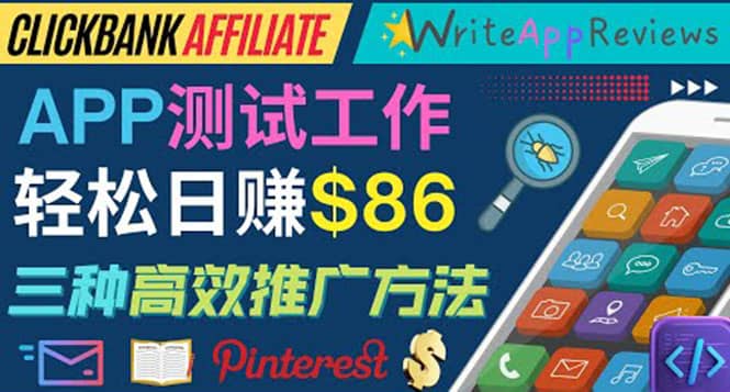 APP评论测试员：通过评测各类新上市APP赚钱，高佣金提成，日赚86美元-时光资源网