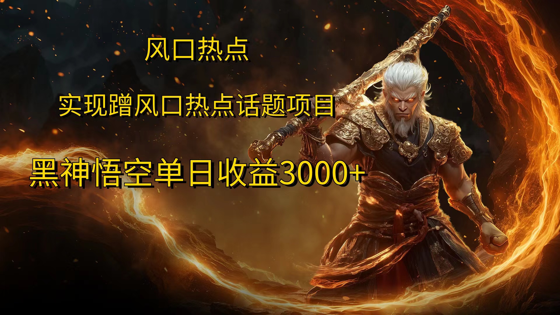 风口热点项目黑神话悟空单日收益4000+-时光资源网