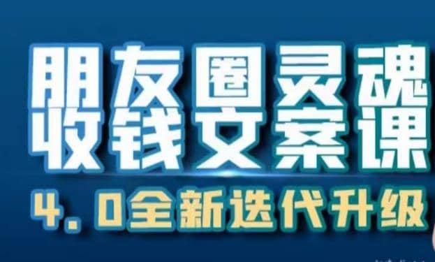 朋友圈灵魂收钱文案课，打造自己24小时收钱的ATM机朋友圈-时光资源网