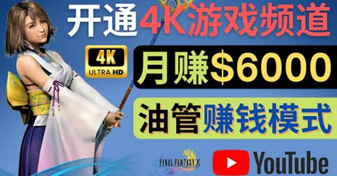边玩游戏边赚钱的方法，开通一个4K高清游戏YouTube频道, 轻松月入6000美元-时光资源网