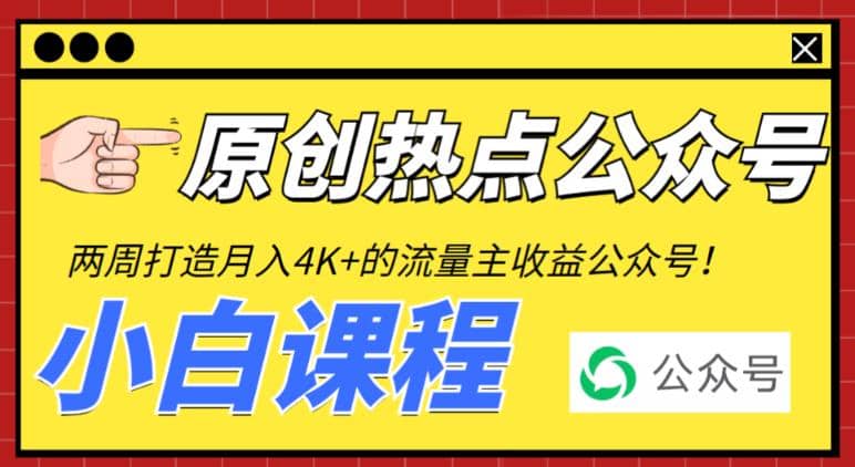 2周从零打造热点公众号，赚取每月4K+流量主收益（工具+视频教程）-时光资源网