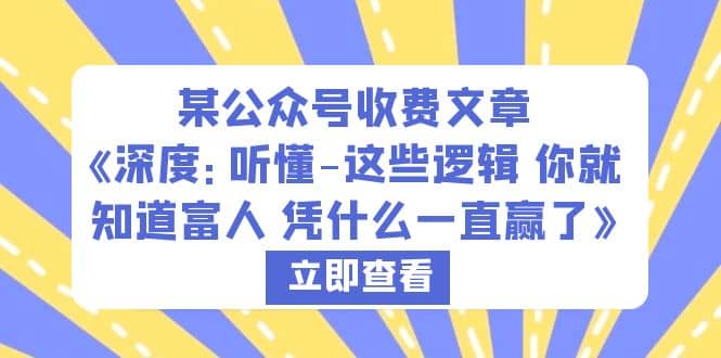 某公众号收费文章《深度：听懂-这些逻辑 你就知道富人 凭什么一直赢了》-时光资源网