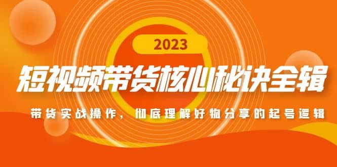 短视频带货核心秘诀全辑：带货实战操作，彻底理解好物分享的起号逻辑-时光资源网