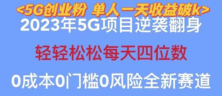 2023自动裂变5g创业粉项目，单天引流100+秒返号卡渠道+引流方法+变现话术-时光资源网