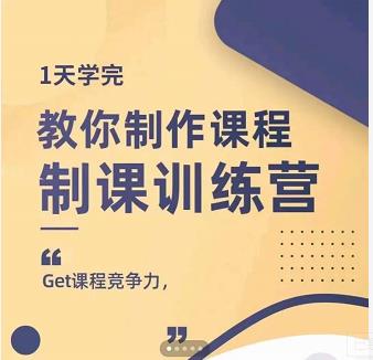 田源·制课训练营：1天学完，教你做好知识付费与制作课程-时光资源网