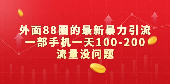 外面88圈的最新暴力引流，一部手机一天100-200流量没问题-时光资源网