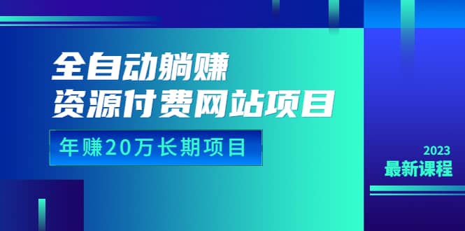 全自动躺赚资源付费网站项目：年赚20万长期项目（详细教程+源码）23年更新-时光资源网