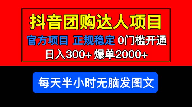官方扶持正规项目 抖音团购达人 爆单2000+0门槛每天半小时发图文-时光资源网