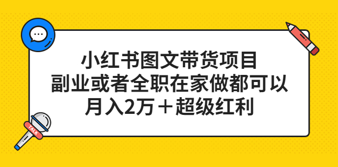 小红书图文带货项目，副业或者全职在家做都可以-时光资源网
