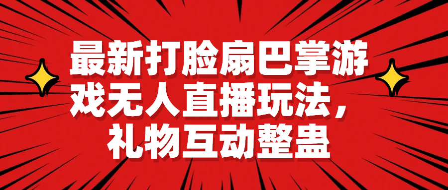 最新打脸扇巴掌游戏无人直播玩法，礼物互动整蛊-时光资源网