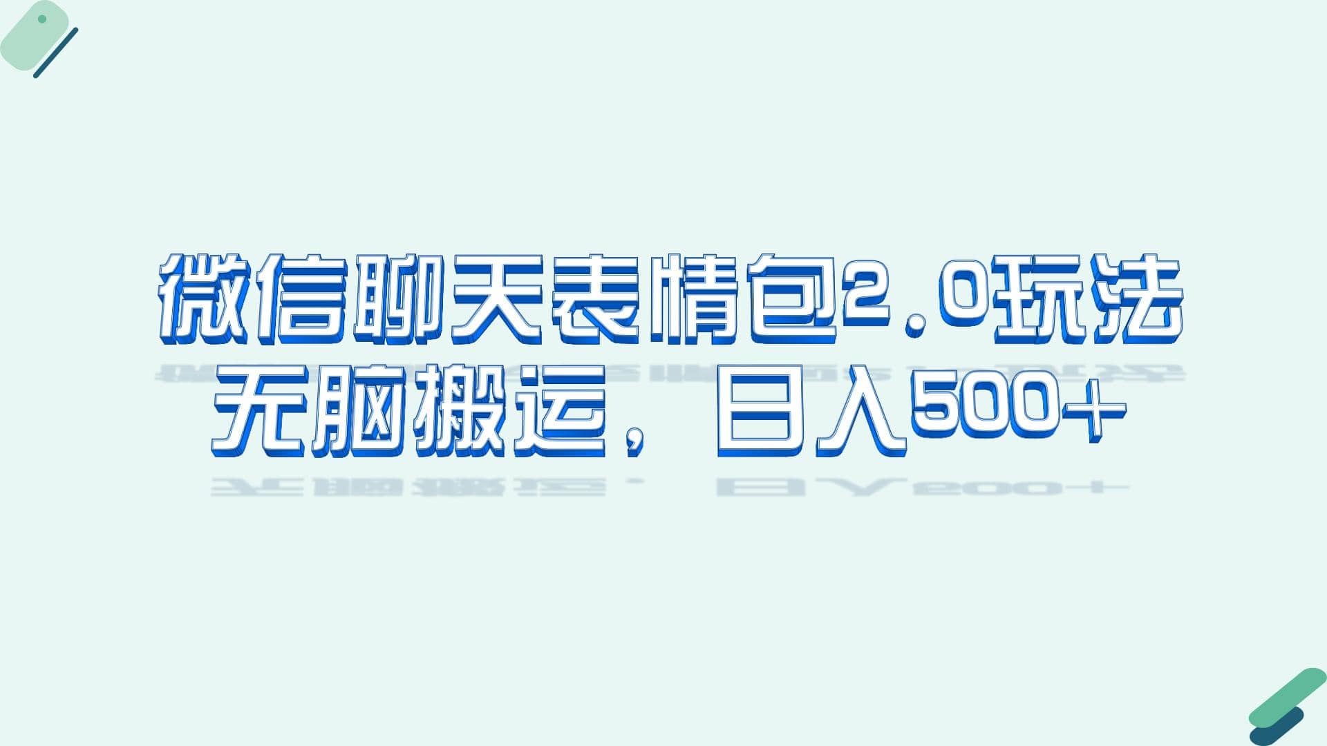 微信聊天表情包2.0新玩法，适合小白 无脑搬运。仅凭一部手机，轻松日入500+-时光资源网