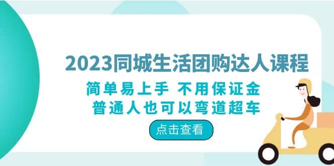 2023同城生活团购-达人课程，简单易上手 不用保证金 普通人也可以弯道超车-时光资源网
