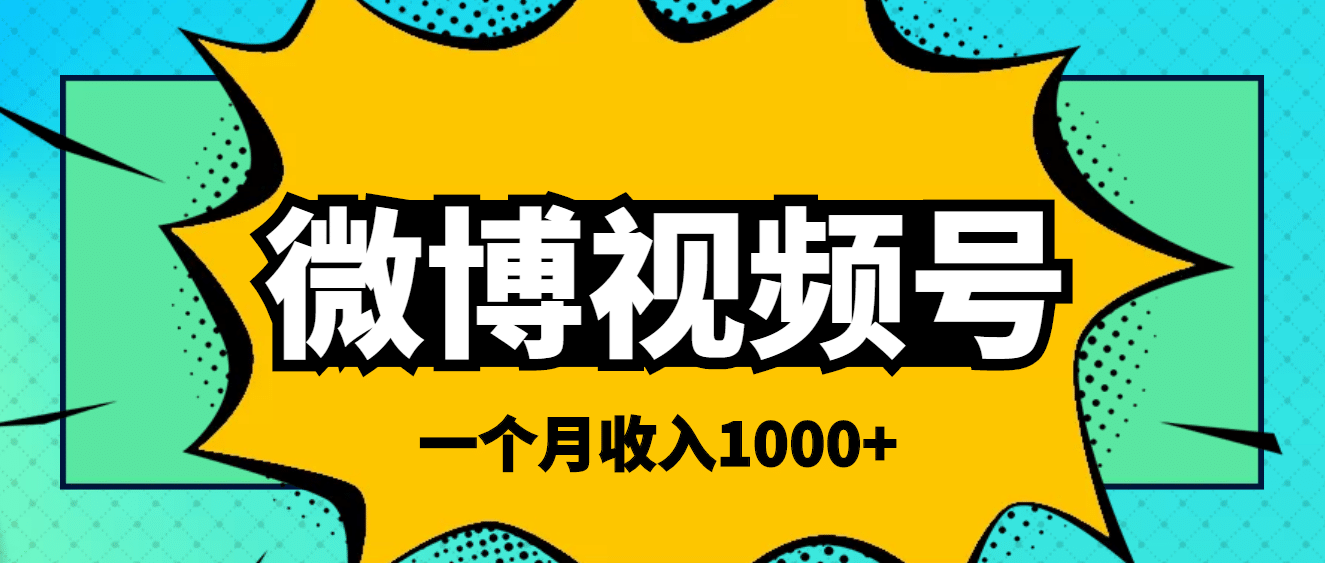 微博视频号简单搬砖项目，操作方法很简单-时光资源网