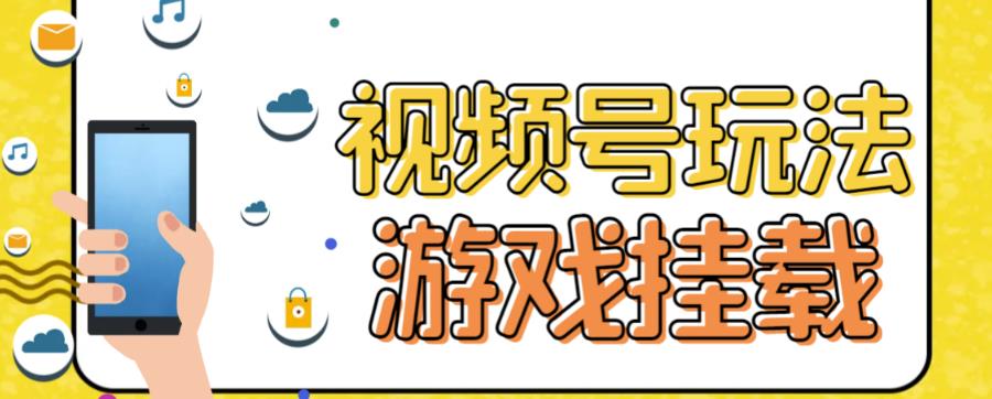 视频号游戏挂载最新玩法，玩玩游戏一天好几百-时光资源网